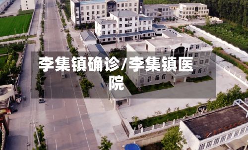 李集镇确诊/李集镇医院-第2张图片