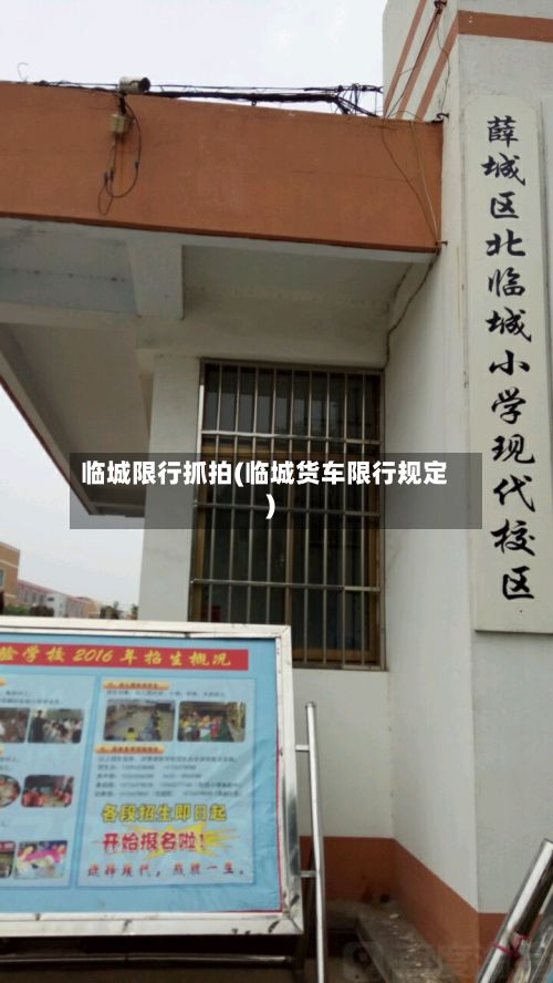 临城限行抓拍(临城货车限行规定)