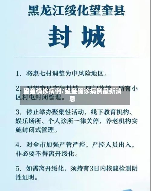 望奎确诊病例/望奎确诊病例最新消息