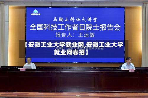 【安徽工业大学就业网,安徽工业大学就业网春招】