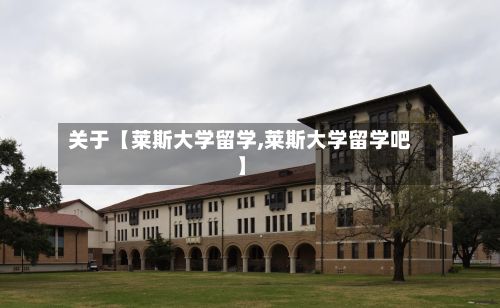 关于【莱斯大学留学,莱斯大学留学吧】-第2张图片