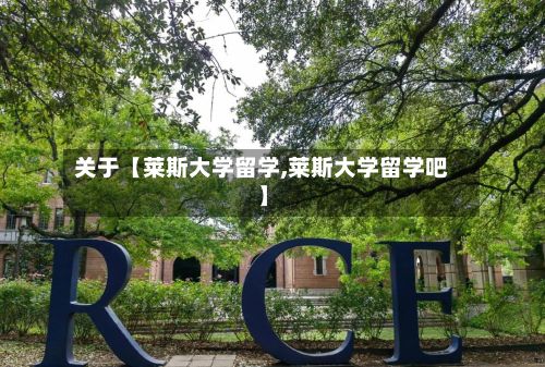 关于【莱斯大学留学,莱斯大学留学吧】