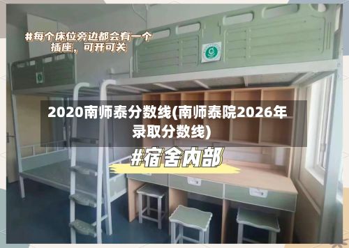 2020南师泰分数线(南师泰院2026年录取分数线)-第3张图片