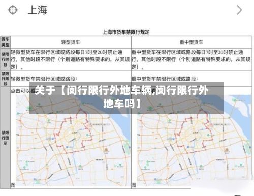 关于【闵行限行外地车辆,闵行限行外地车吗】-第3张图片