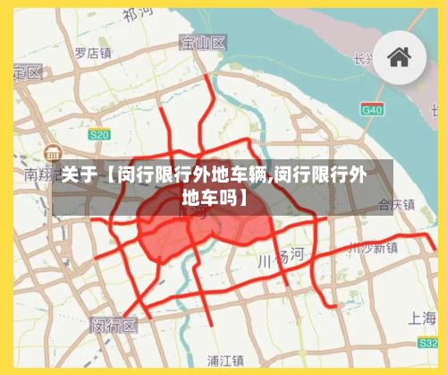 关于【闵行限行外地车辆,闵行限行外地车吗】-第2张图片
