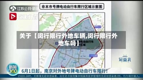 关于【闵行限行外地车辆,闵行限行外地车吗】