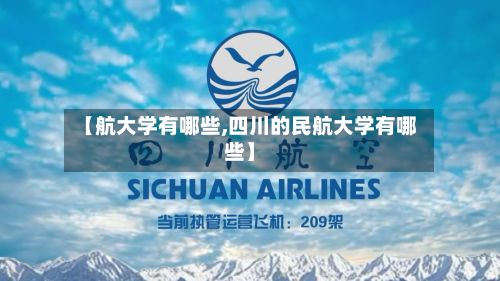 【航大学有哪些,四川的民航大学有哪些】-第2张图片