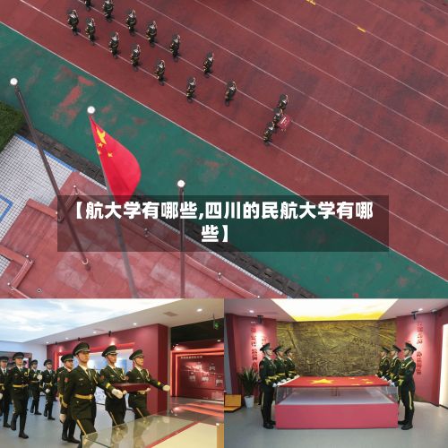 【航大学有哪些,四川的民航大学有哪些】-第3张图片