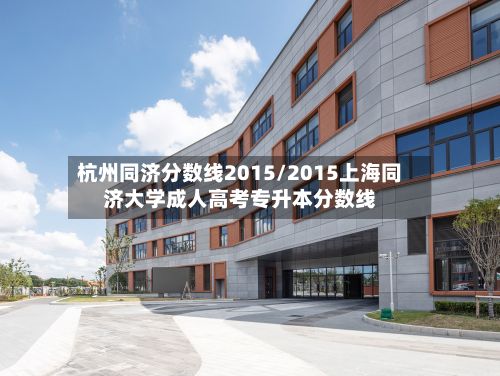杭州同济分数线2015/2015上海同济大学成人高考专升本分数线