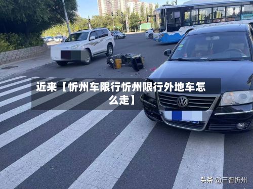 近来【忻州车限行忻州限行外地车怎么走】-第2张图片