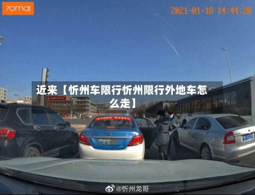 近来【忻州车限行忻州限行外地车怎么走】