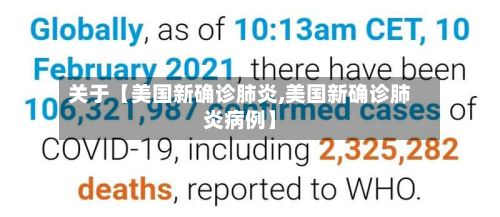 关于【美国新确诊肺炎,美国新确诊肺炎病例】-第2张图片