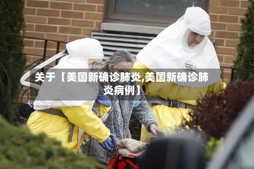 关于【美国新确诊肺炎,美国新确诊肺炎病例】
