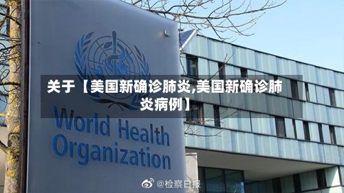 关于【美国新确诊肺炎,美国新确诊肺炎病例】-第3张图片