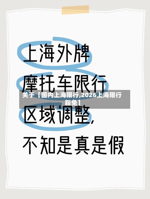关于【国内上海限行,2026上海限行 豁免】-第2张图片