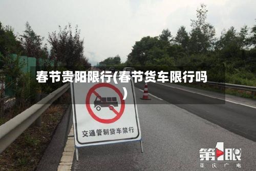 春节贵阳限行(春节货车限行吗)-第3张图片