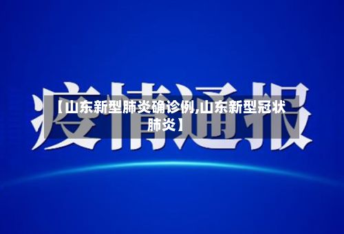 【山东新型肺炎确诊例,山东新型冠状肺炎】-第3张图片