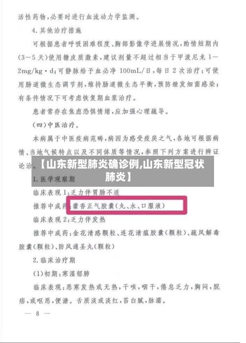 【山东新型肺炎确诊例,山东新型冠状肺炎】