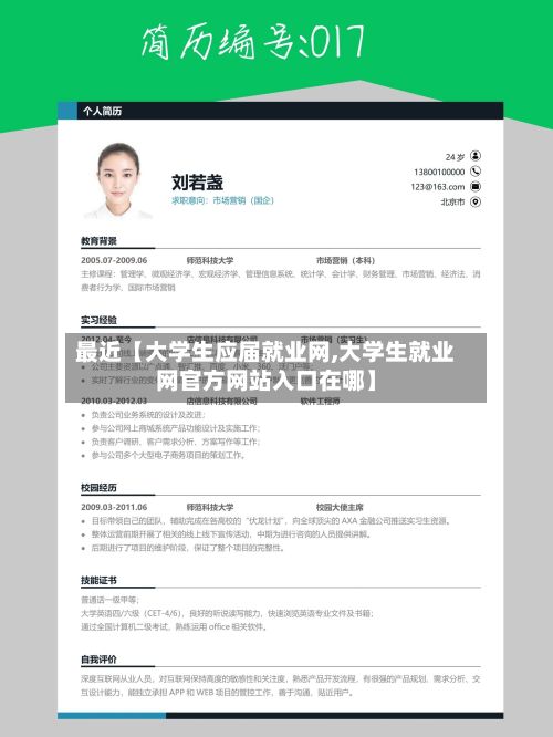 最近【大学生应届就业网,大学生就业网官方网站入口在哪】