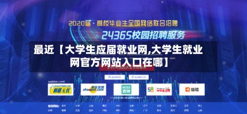 最近【大学生应届就业网,大学生就业网官方网站入口在哪】-第3张图片