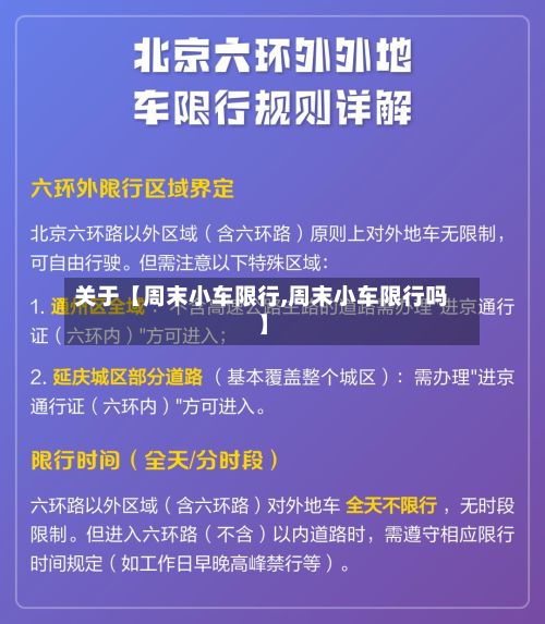 关于【周末小车限行,周末小车限行吗】