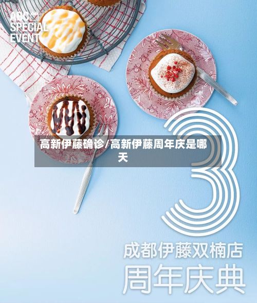 高新伊藤确诊/高新伊藤周年庆是哪天