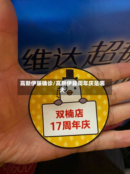 高新伊藤确诊/高新伊藤周年庆是哪天-第3张图片