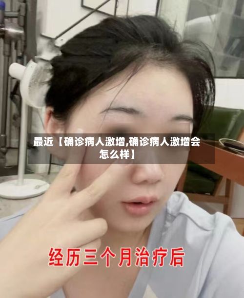 最近【确诊病人激增,确诊病人激增会怎么样】