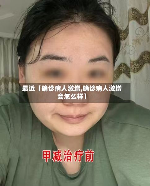 最近【确诊病人激增,确诊病人激增会怎么样】-第3张图片