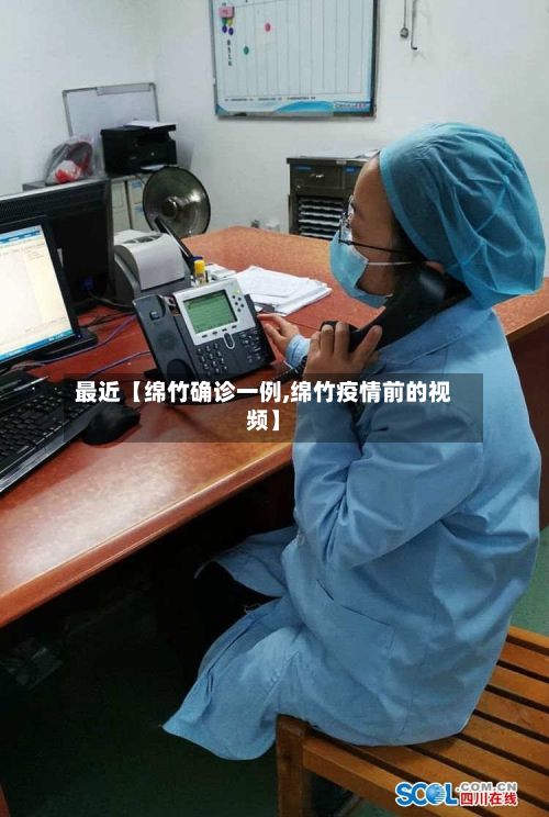 最近【绵竹确诊一例,绵竹疫情前的视频】