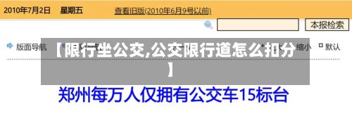【限行坐公交,公交限行道怎么扣分】