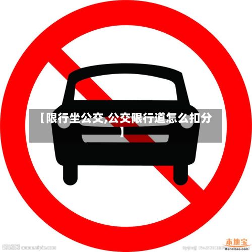 【限行坐公交,公交限行道怎么扣分】-第3张图片