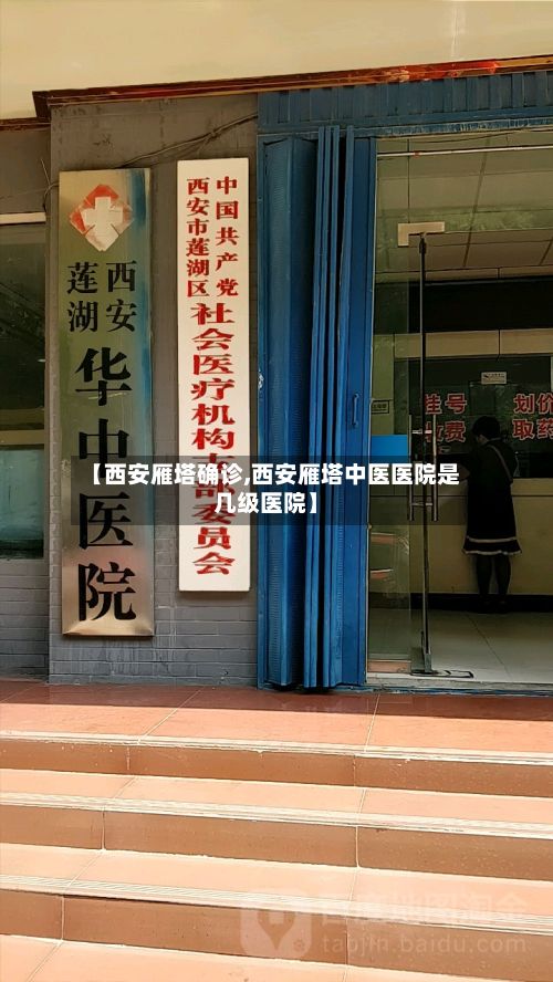【西安雁塔确诊,西安雁塔中医医院是几级医院】-第3张图片