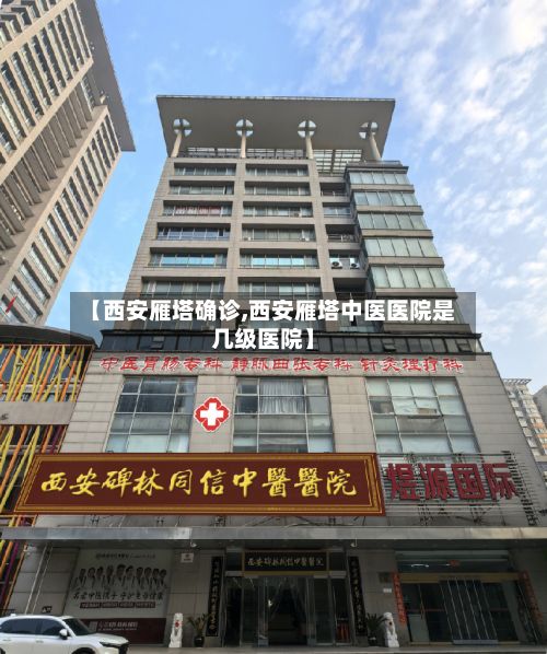 【西安雁塔确诊,西安雁塔中医医院是几级医院】-第2张图片