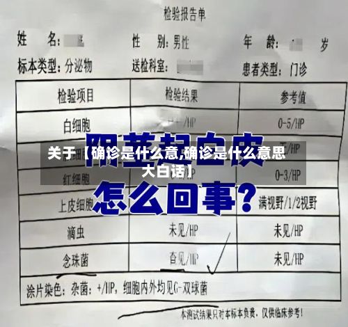 关于【确诊是什么意,确诊是什么意思大白话】