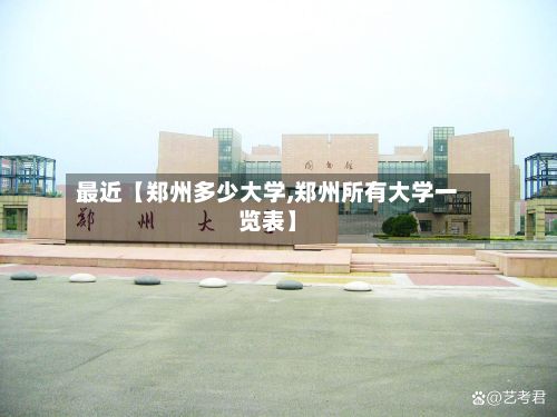 最近【郑州多少大学,郑州所有大学一览表】-第2张图片