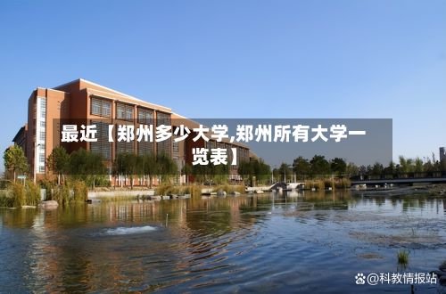 最近【郑州多少大学,郑州所有大学一览表】