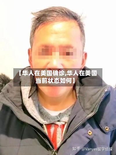 【华人在美国确诊,华人在美国当前状态如何】-第3张图片