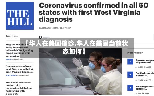 【华人在美国确诊,华人在美国当前状态如何】