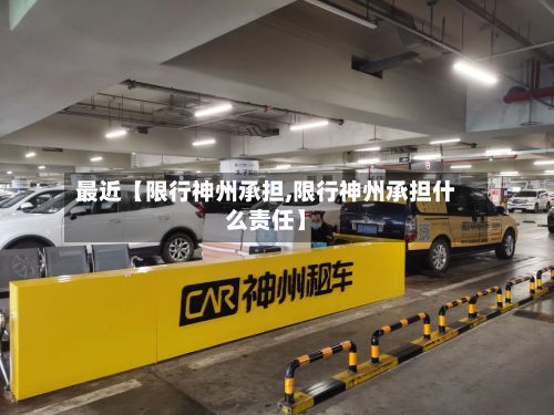 最近【限行神州承担,限行神州承担什么责任】