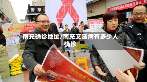 南充确诊地址/南充艾滋病有多少人确诊-第3张图片
