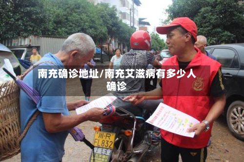 南充确诊地址/南充艾滋病有多少人确诊-第2张图片