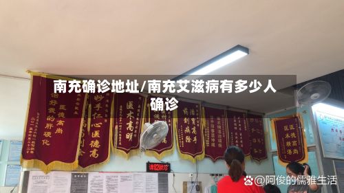 南充确诊地址/南充艾滋病有多少人确诊