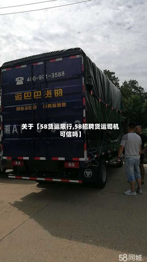 关于【58货运限行,58招聘货运司机可信吗】