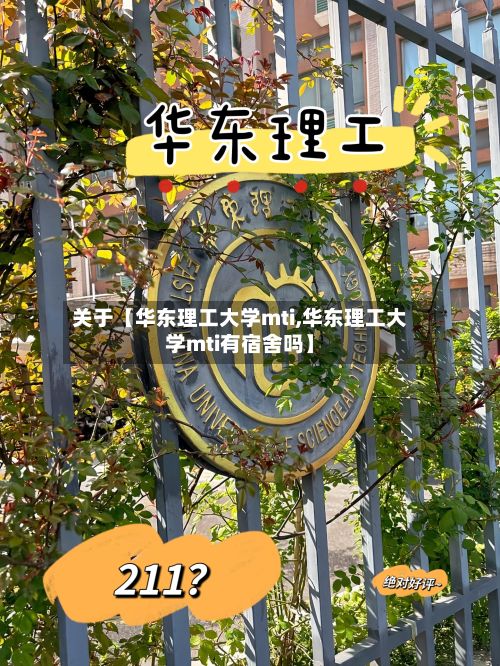 关于【华东理工大学mti,华东理工大学mti有宿舍吗】