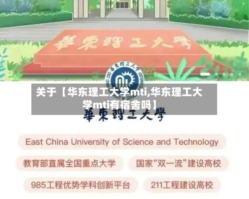 关于【华东理工大学mti,华东理工大学mti有宿舍吗】-第2张图片