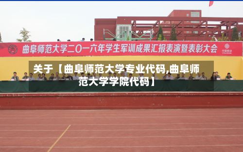 关于【曲阜师范大学专业代码,曲阜师范大学学院代码】-第2张图片
