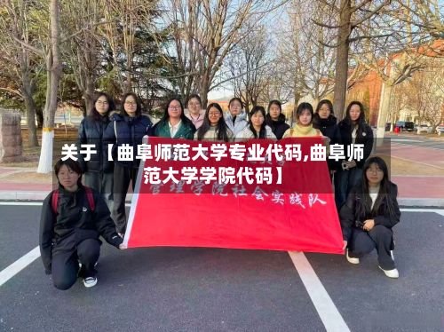 关于【曲阜师范大学专业代码,曲阜师范大学学院代码】-第3张图片