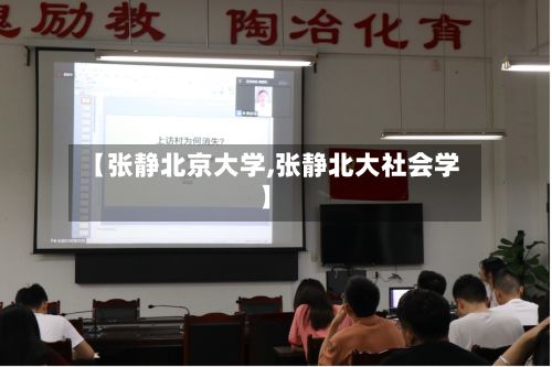 【张静北京大学,张静北大社会学】-第2张图片