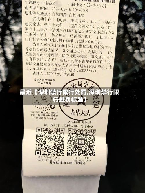 最近【深圳禁行限行处罚,深圳禁行限行处罚标准】-第3张图片
